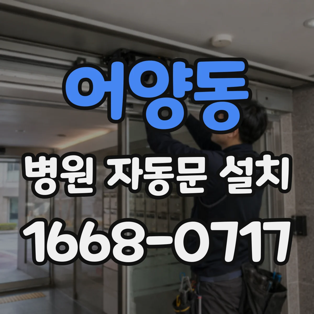 어양동 병원 자동문 설치