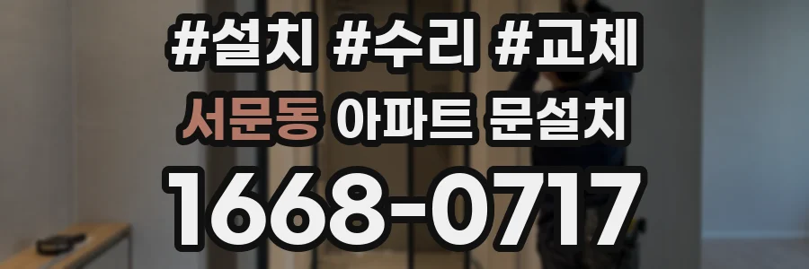 서문동 아파트 문설치