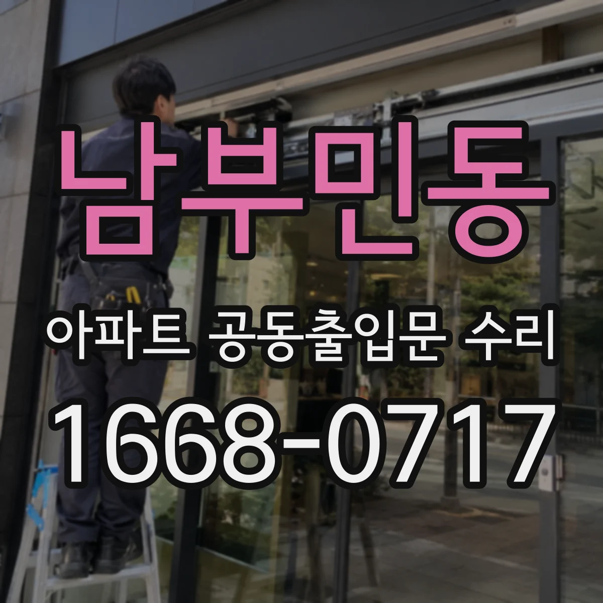 남부민동 아파트 공동출입문 수리