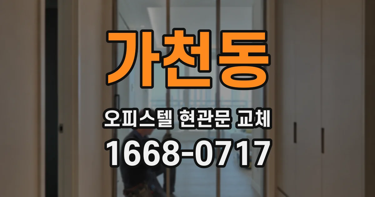 가천동 오피스텔 현관문 교체
