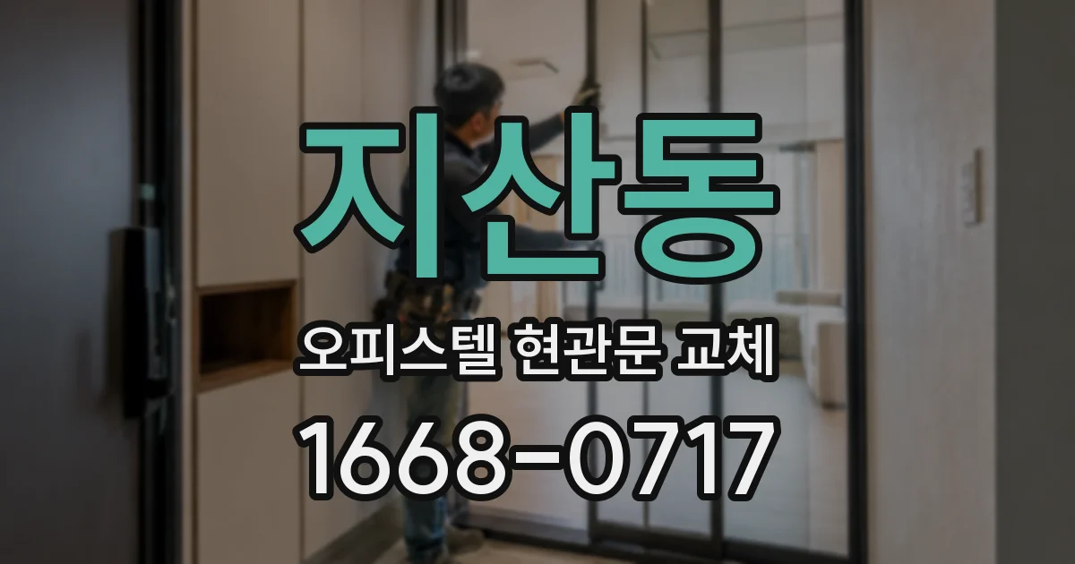 지산동 오피스텔 현관문 교체