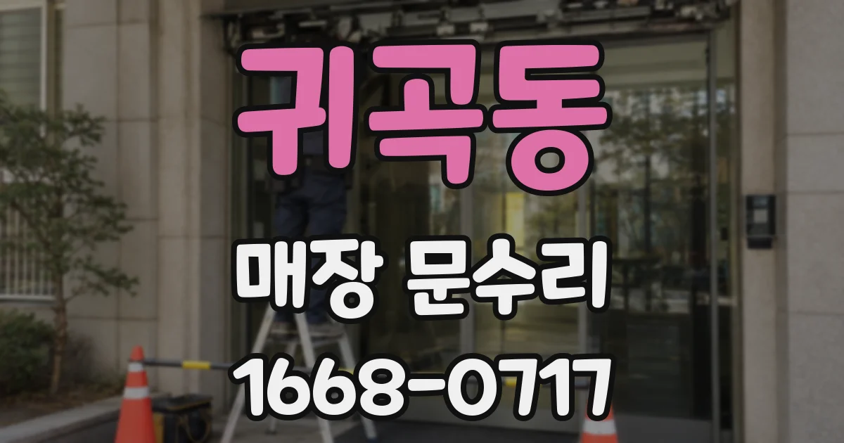 귀곡동 매장 문수리