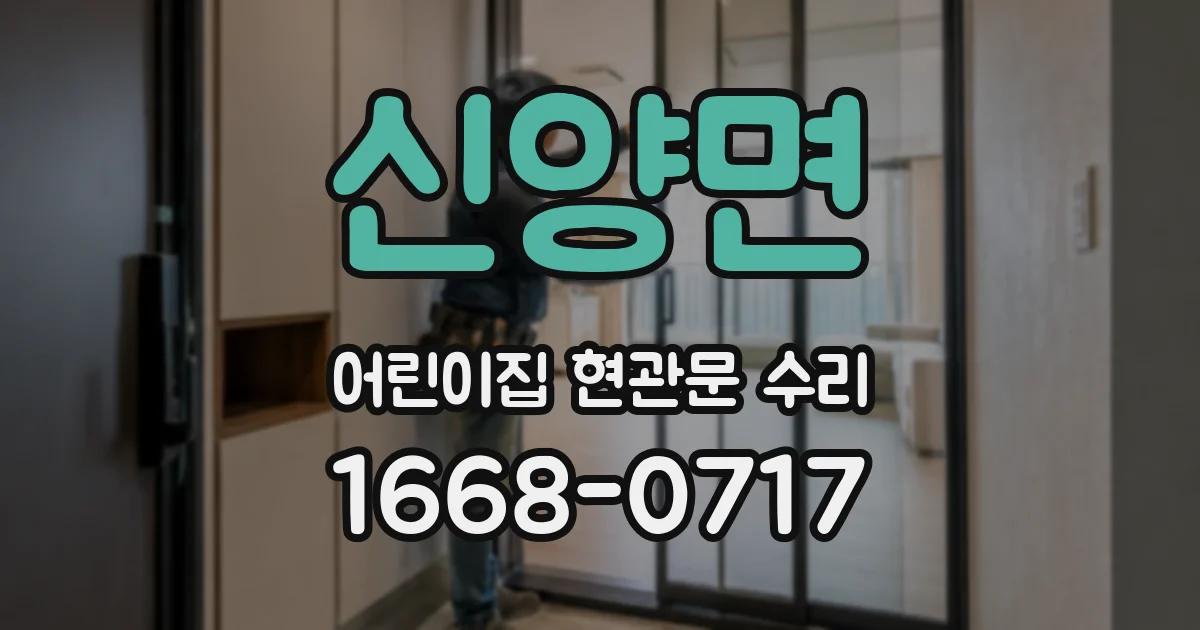 신양면 어린이집 현관문 수리