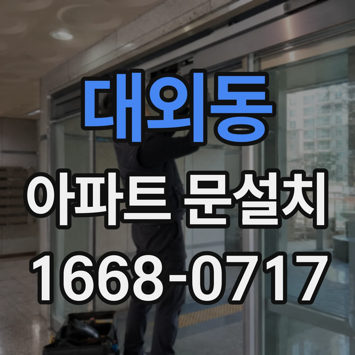 대외동 아파트 문설치