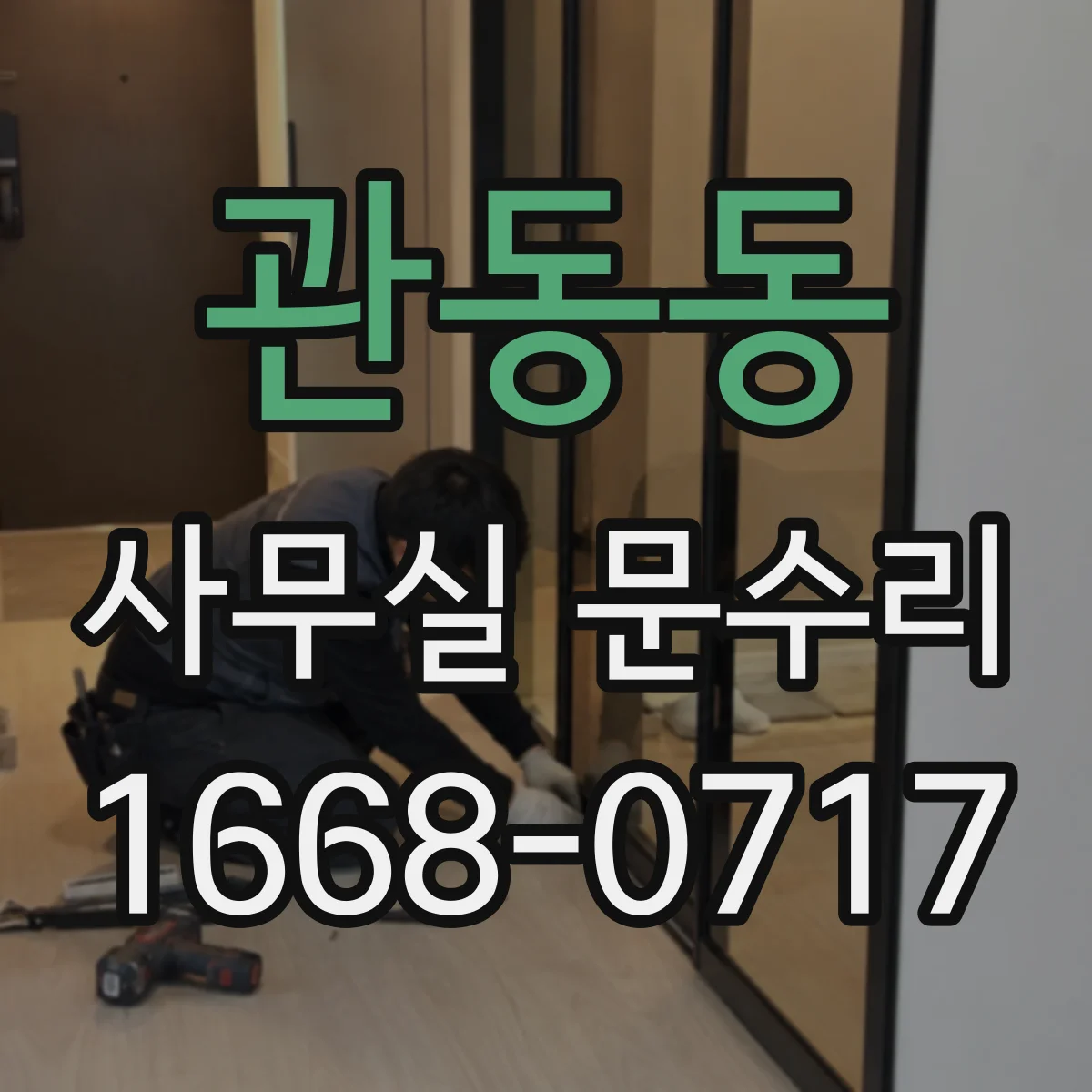 관동동 사무실 문수리