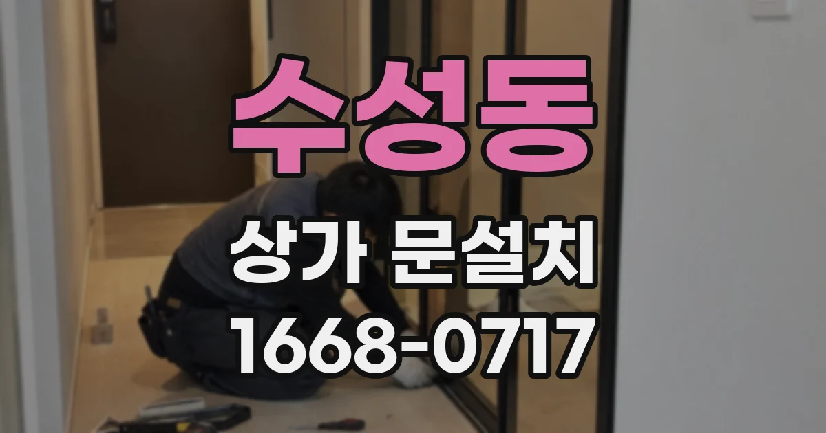 수성동 상가 문설치
