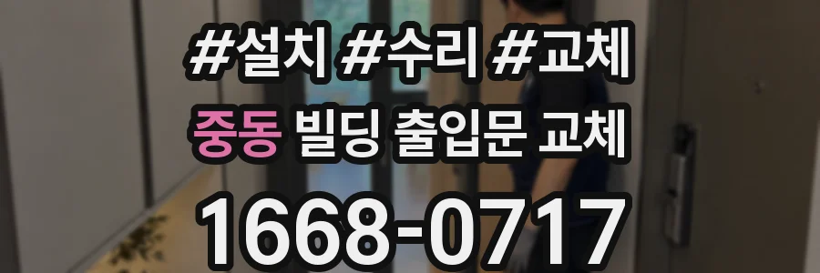 중동 빌딩 출입문 교체