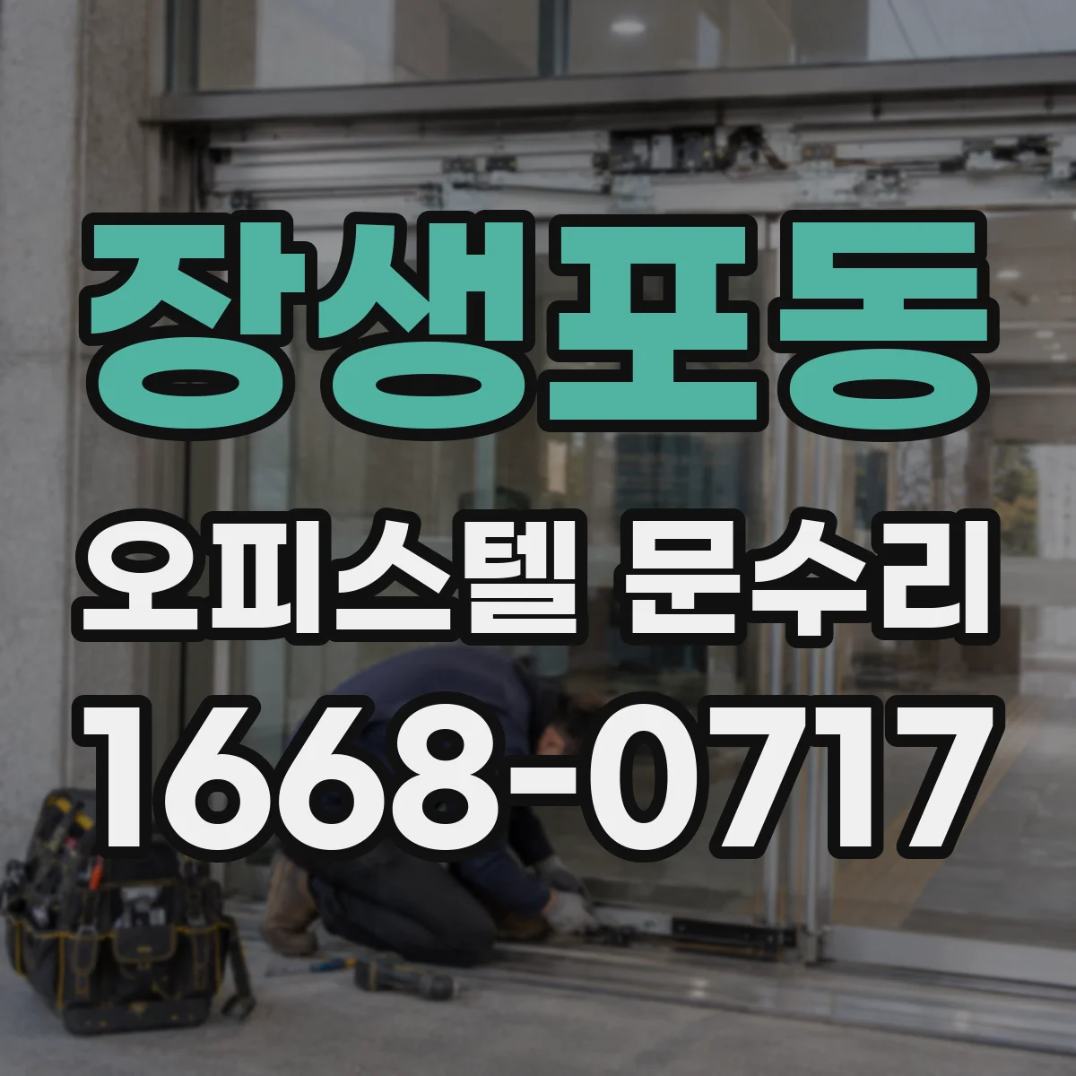 장생포동 오피스텔 문수리