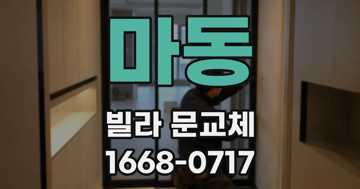 마동 빌라 문교체
