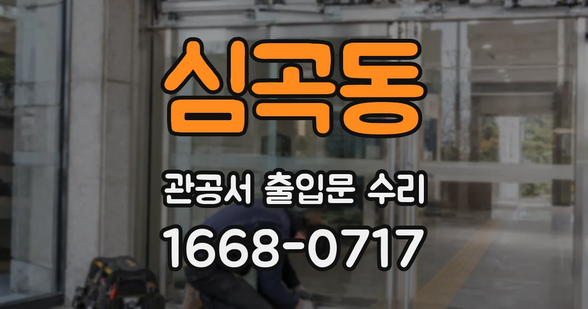 심곡동 관공서 출입문 수리