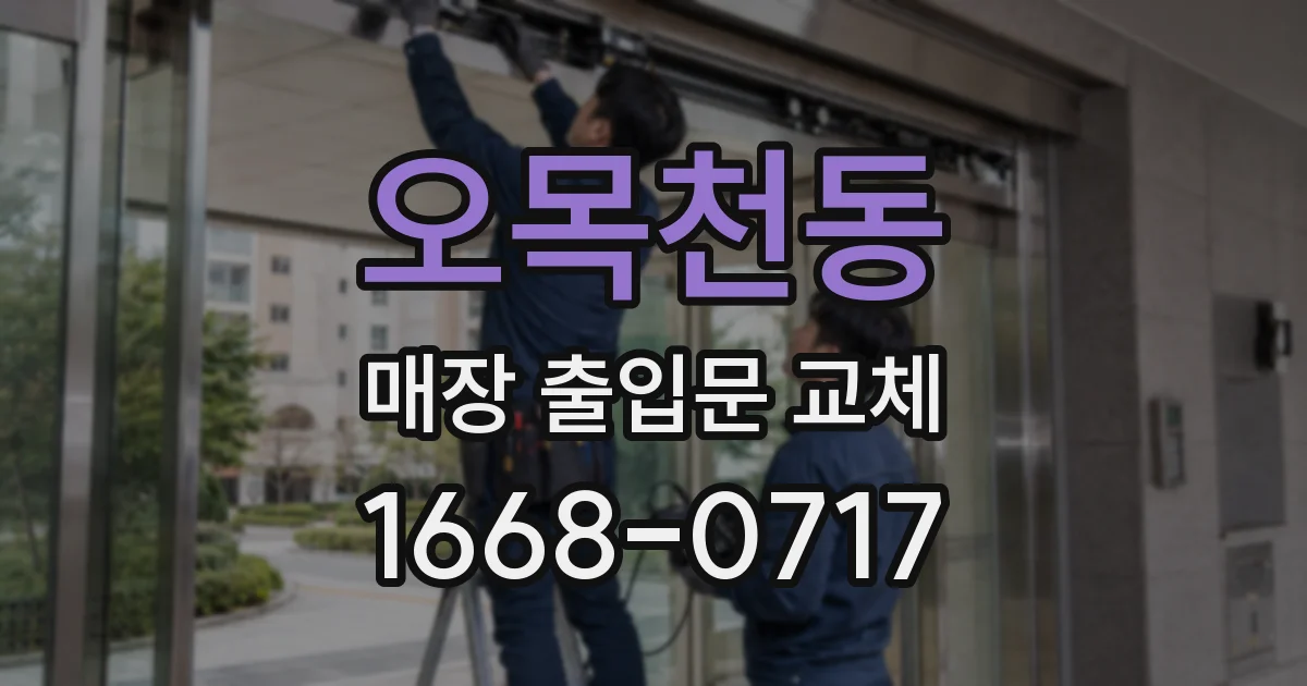 오목천동 매장 출입문 교체