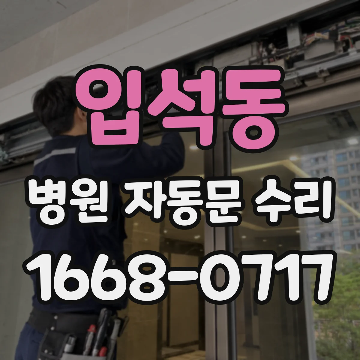 입석동 병원 자동문 수리