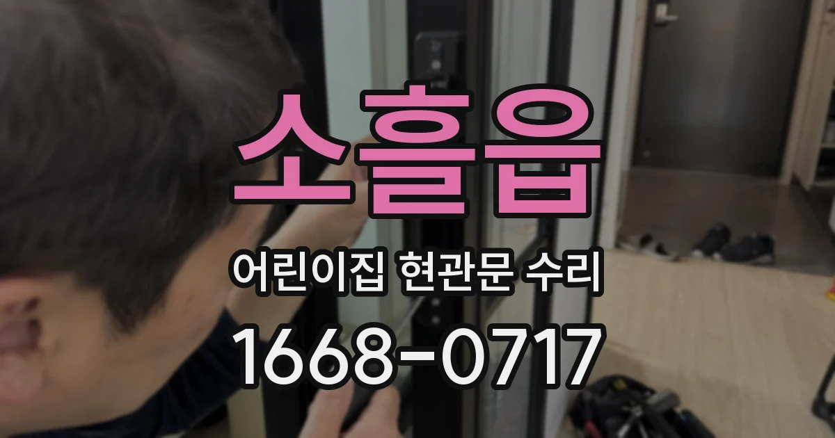 소흘읍 어린이집 현관문 수리