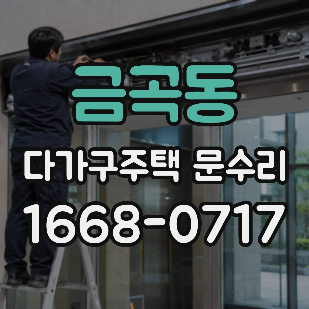 금곡동 다가구주택 문수리 방범도어락 리모컨 작동 안 될 때, 신호 점검 진단