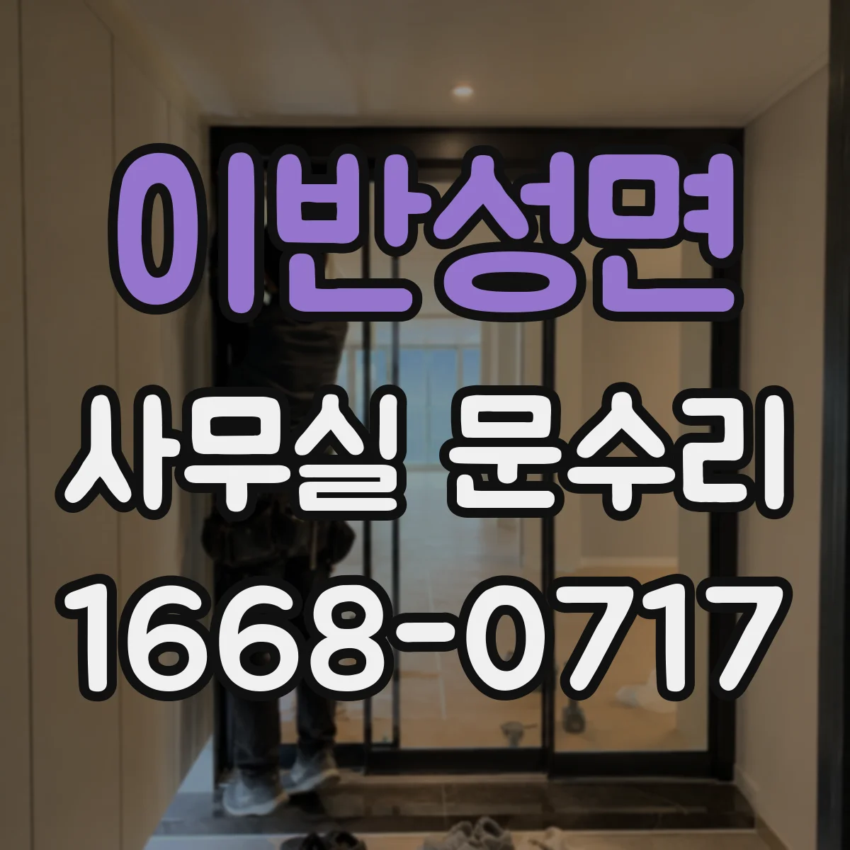 이반성면 사무실 문수리
