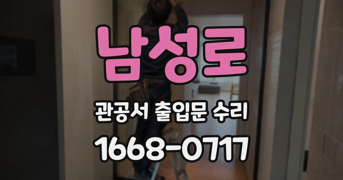 남성로 관공서 출입문 수리