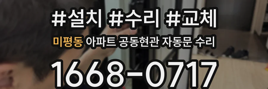 미평동 아파트 공동현관 자동문 수리
