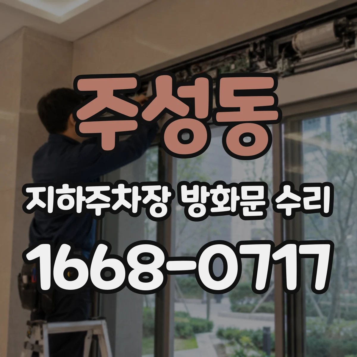 주성동 지하주차장 방화문 수리