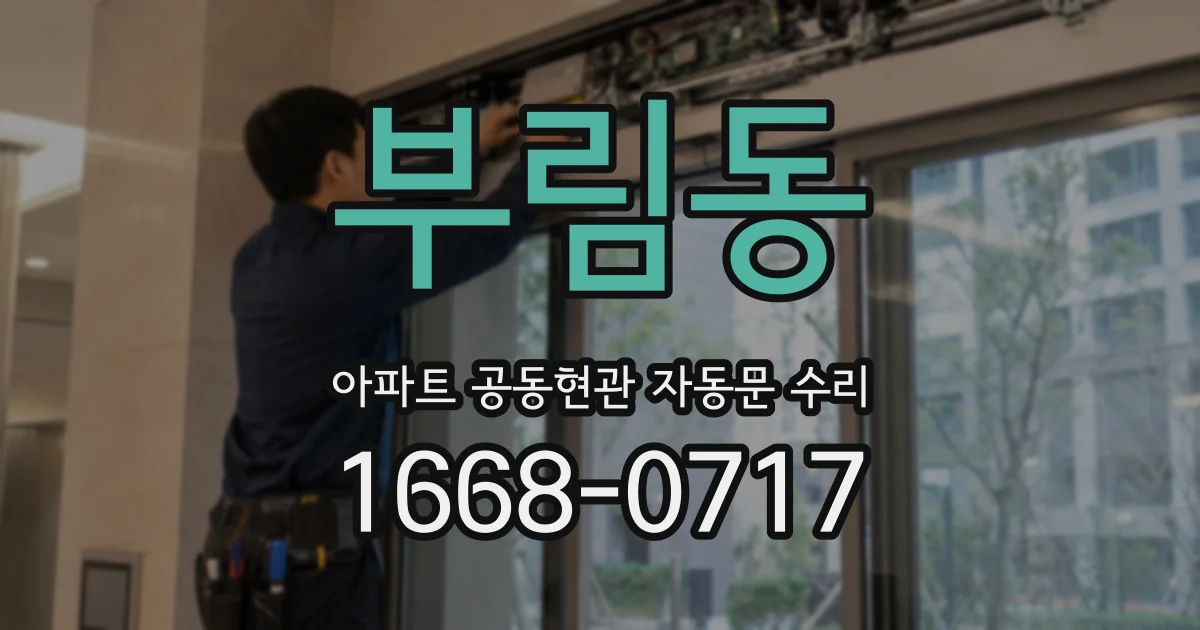 부림동 아파트 공동현관 자동문 수리