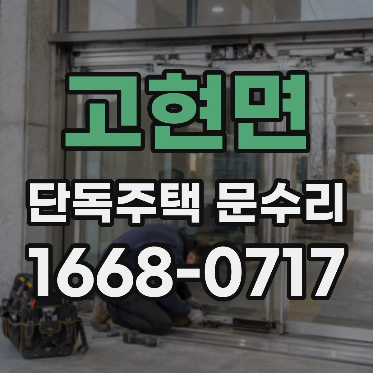 고현면 단독주택 문수리