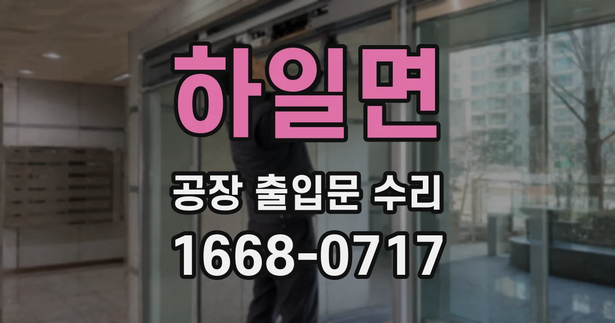 하일면 공장 출입문 수리