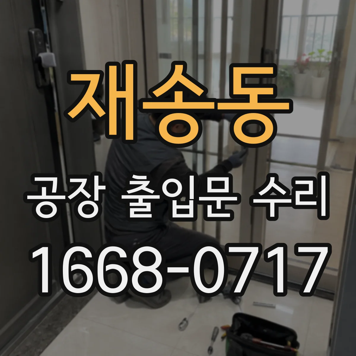 재송동 공장 출입문 수리