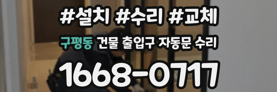 구평동 건물 출입구 자동문 수리