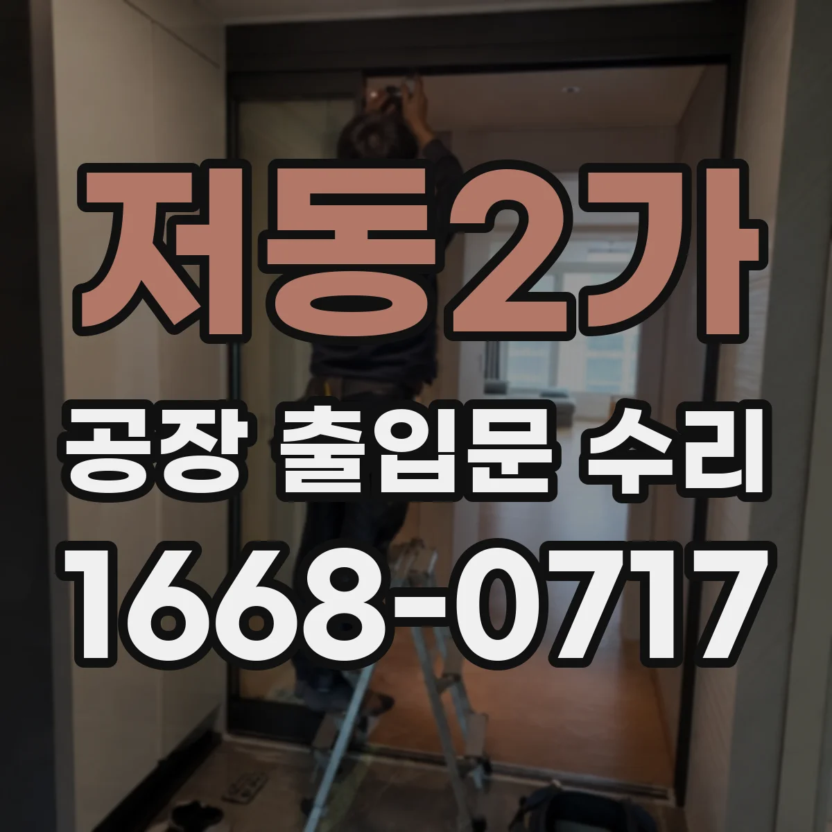 저동2가 공장 출입문 수리