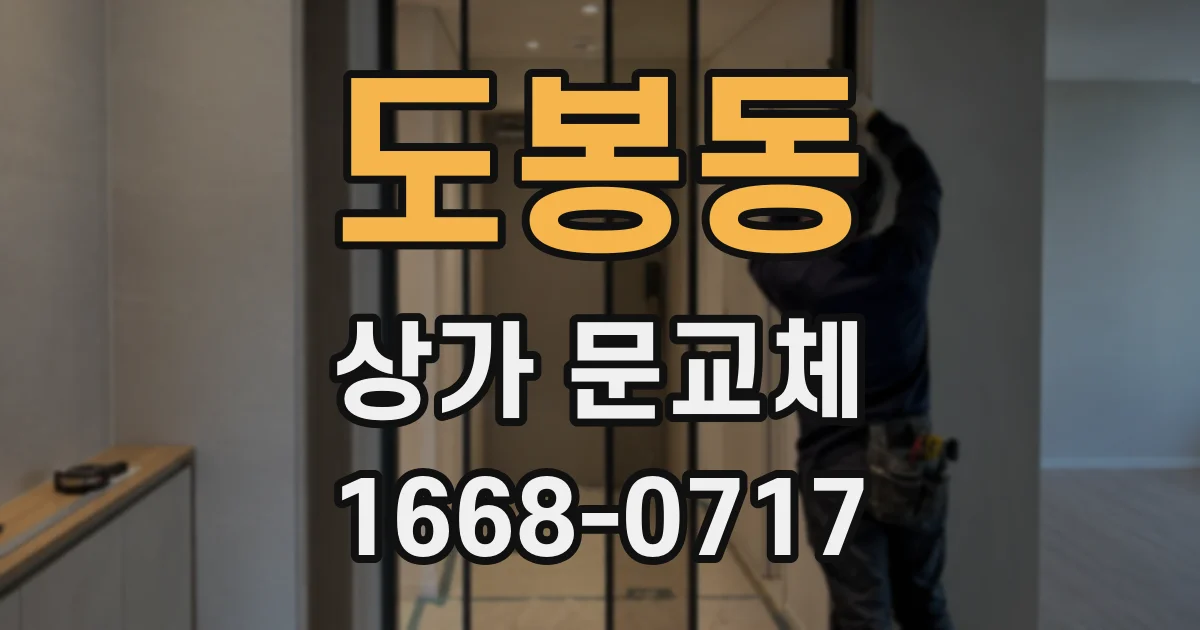 도봉동 상가 문교체