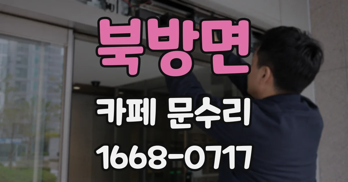 북방면 카페 문수리