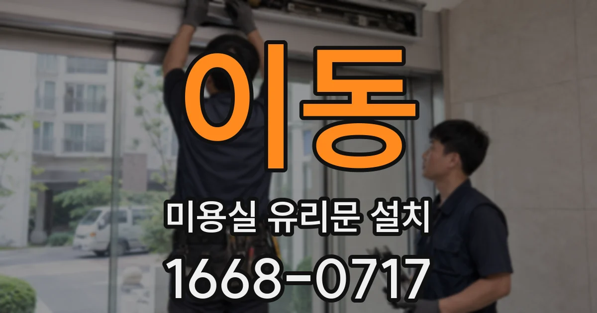 이동 미용실 유리문 설치