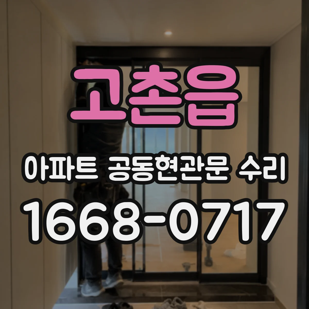 고촌읍 아파트 공동현관문 수리