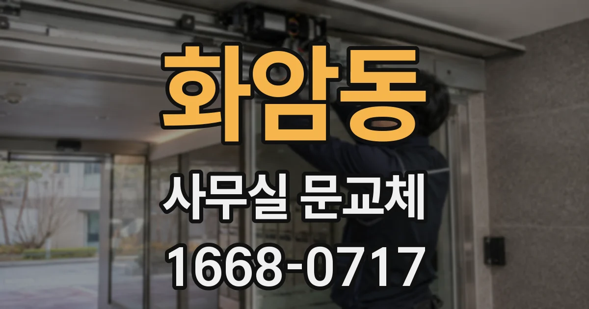 화암동 사무실 문교체