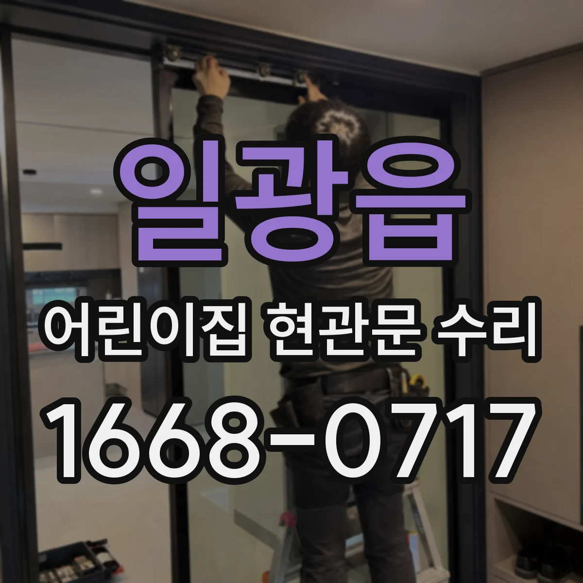 일광읍 어린이집 현관문 수리