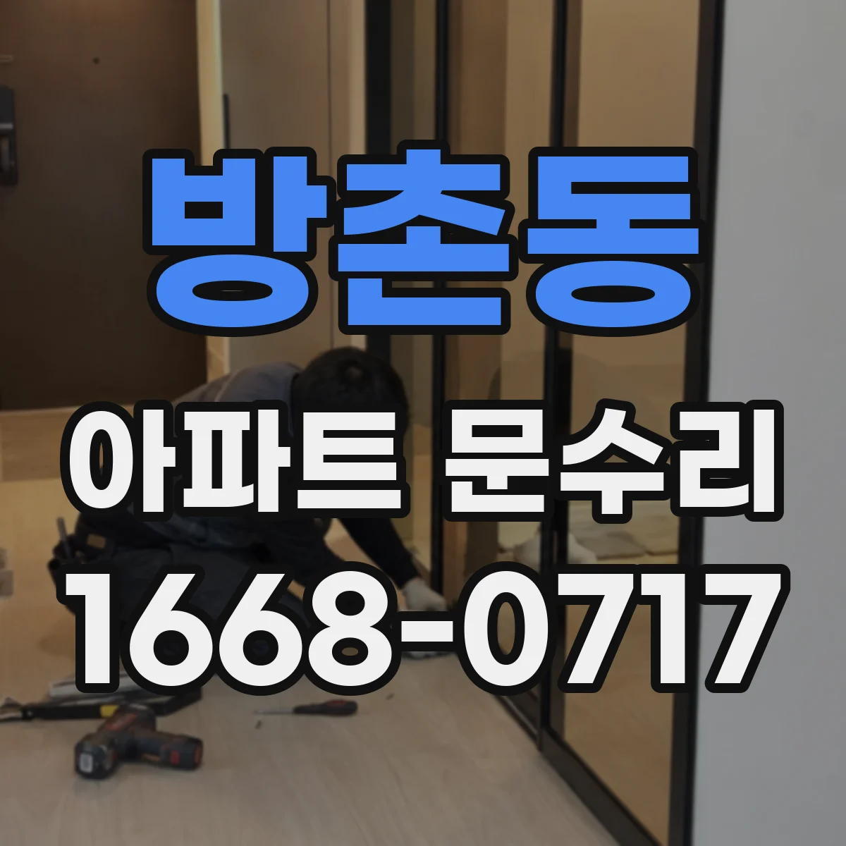 방촌동 아파트 문수리