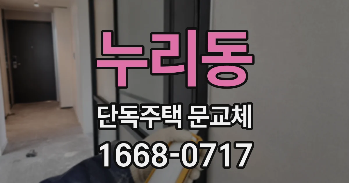 누리동 단독주택 문교체