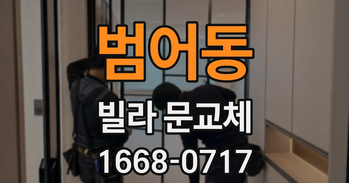 범어동 빌라 문교체