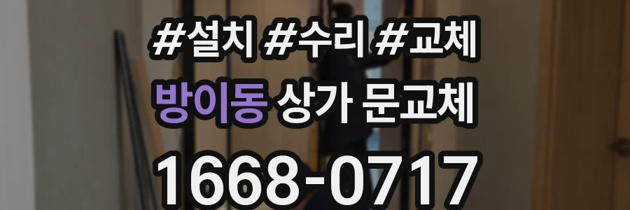 방이동 상가 문교체
