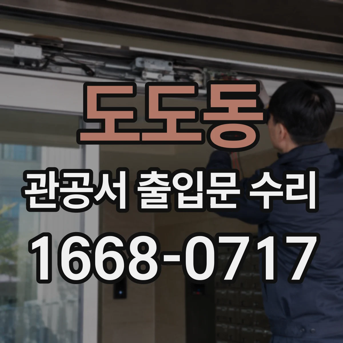 도도동 관공서 출입문 수리