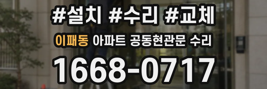 이패동 아파트 공동현관문 수리