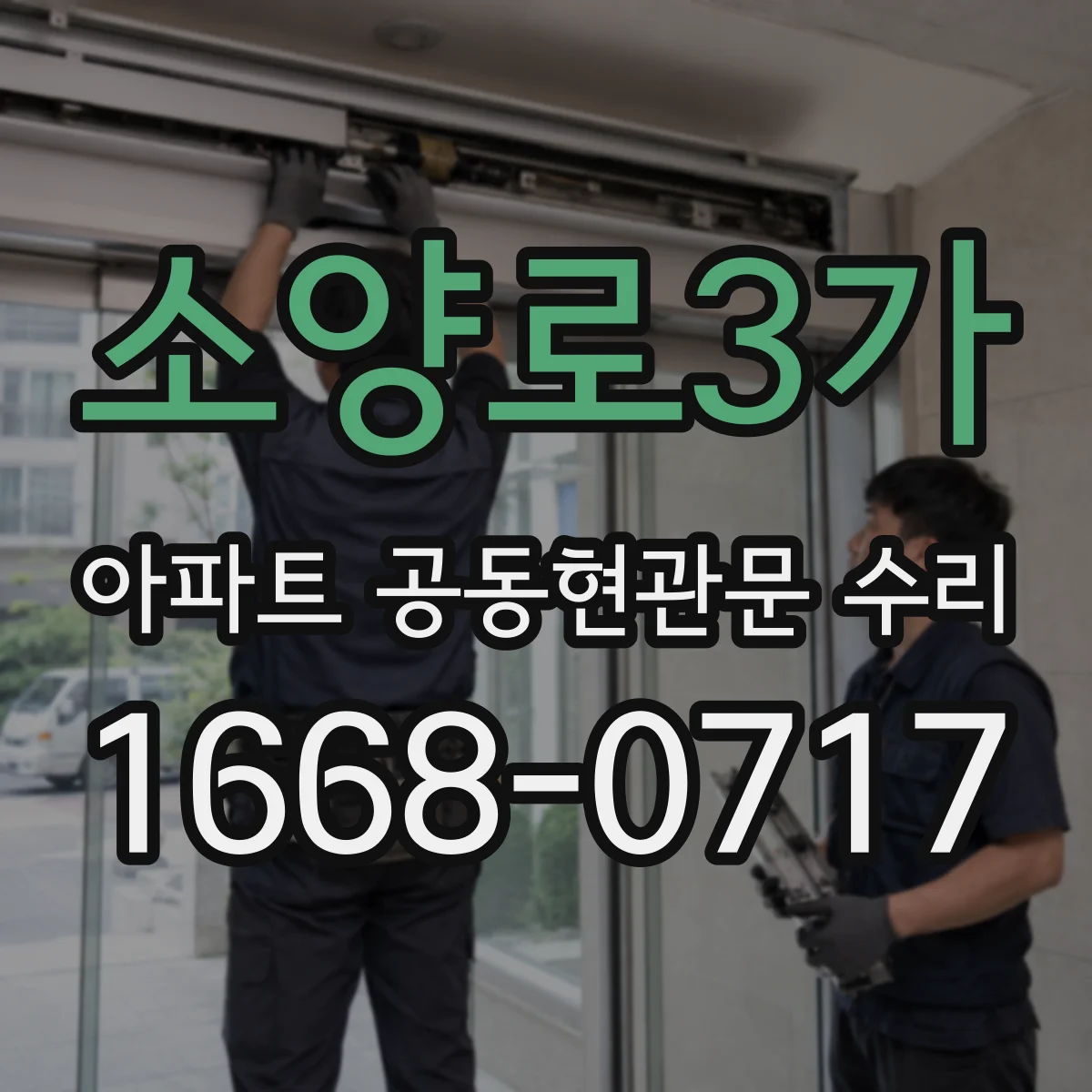 소양로3가 아파트 공동현관문 수리