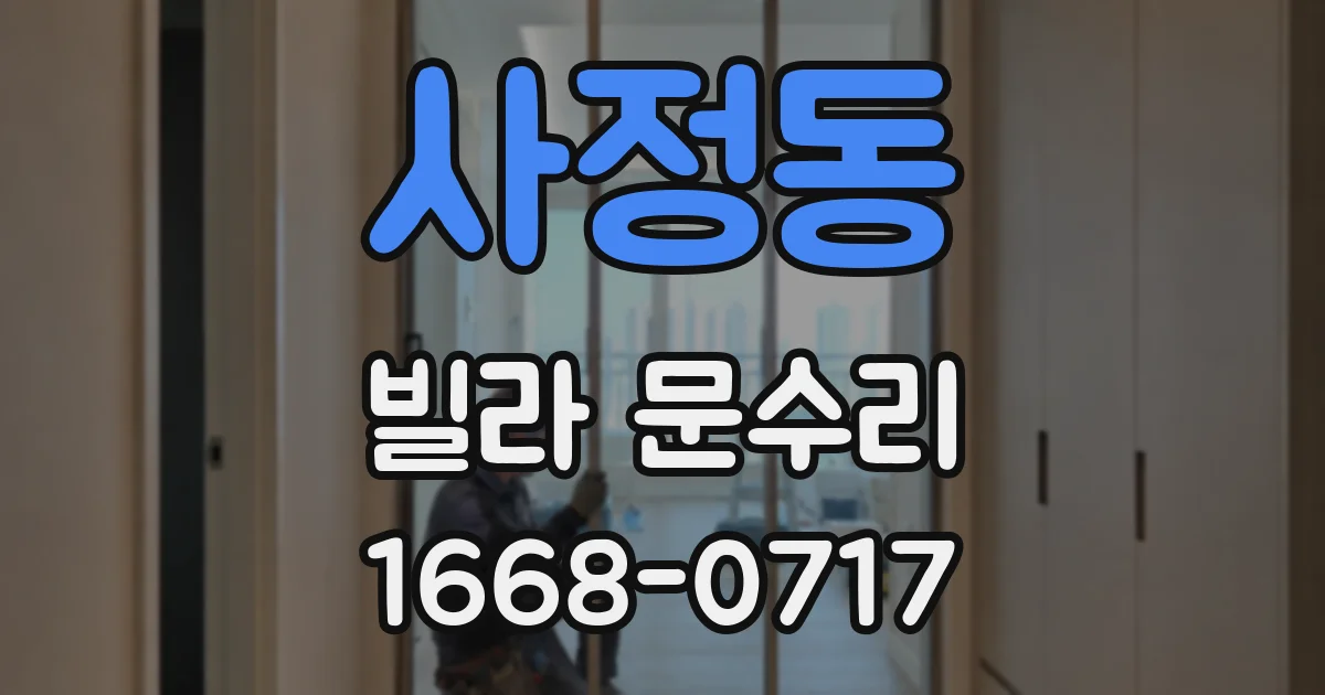 사정동 빌라 문수리
