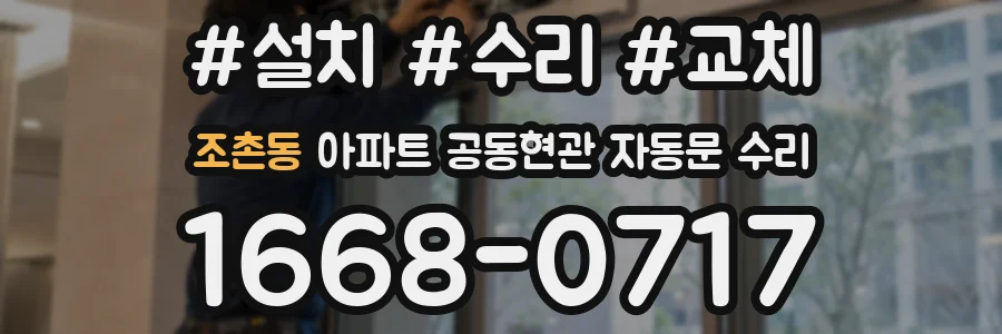 조촌동 아파트 공동현관 자동문 수리