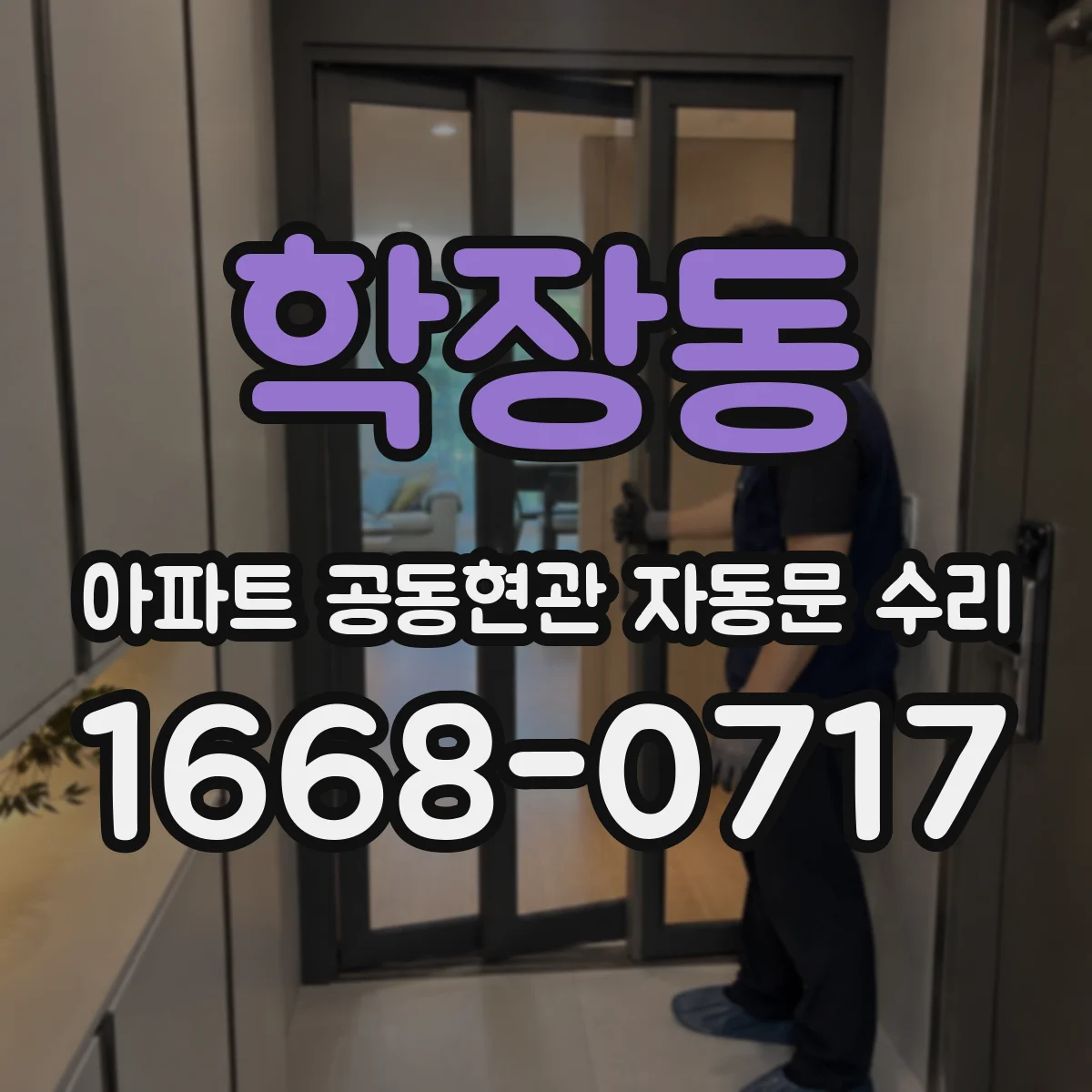 학장동 아파트 공동현관 자동문 수리