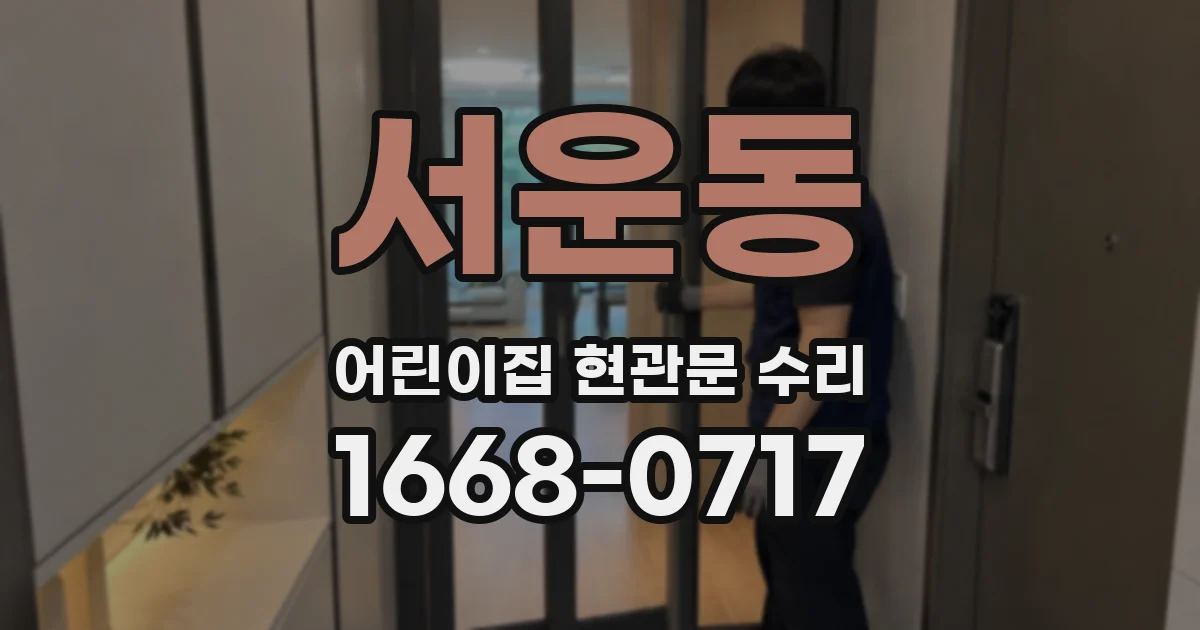 서운동 어린이집 현관문 수리