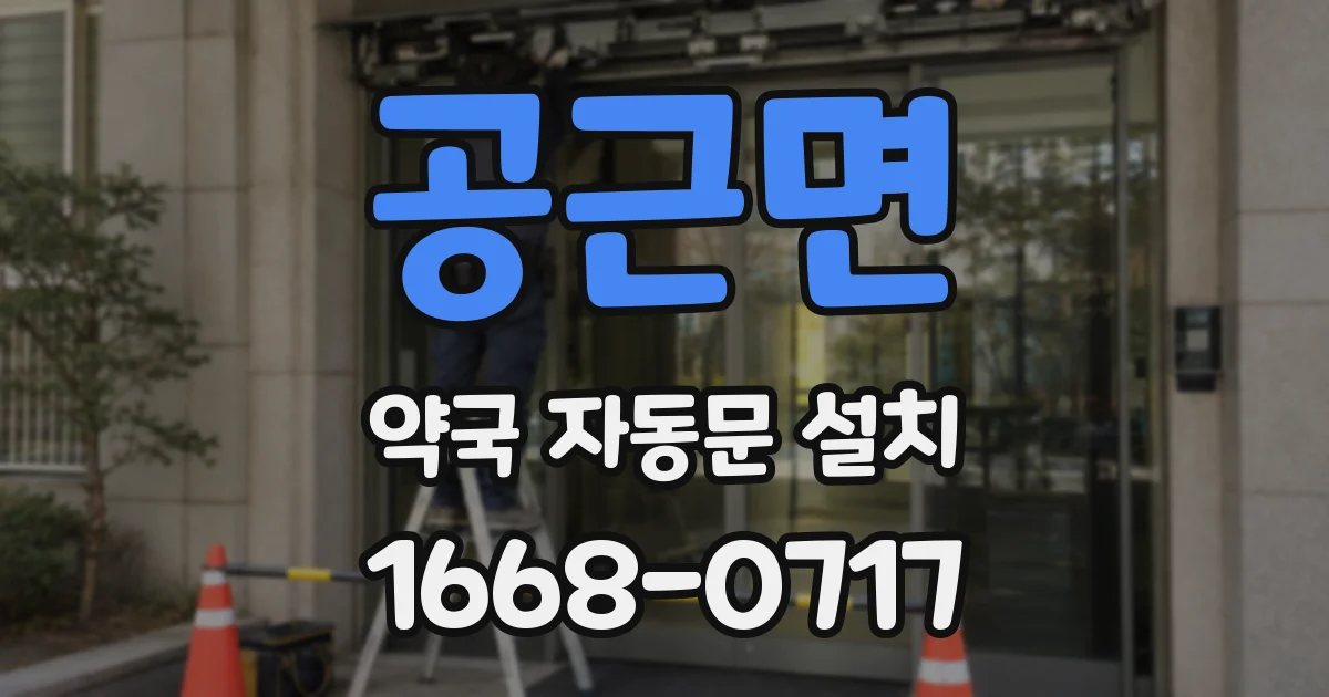 공근면 약국 자동문 설치
