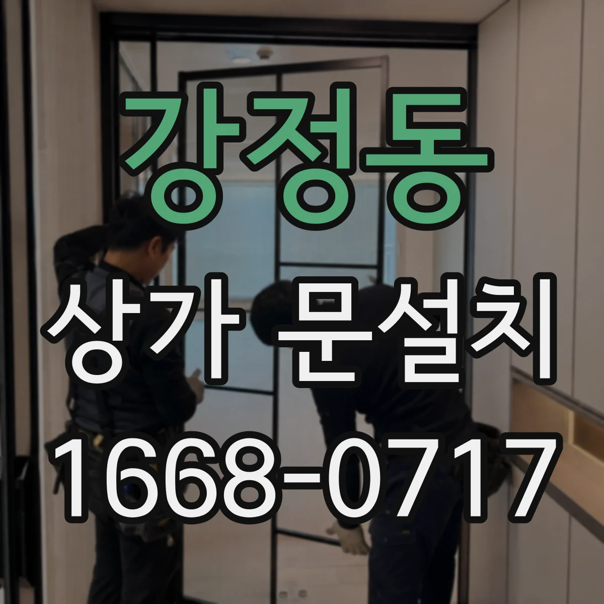 강정동 상가 문설치
