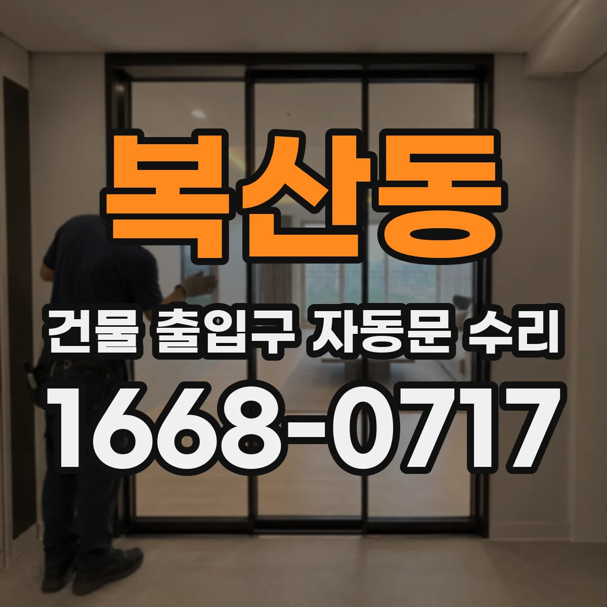 복산동 건물 출입구 자동문 수리