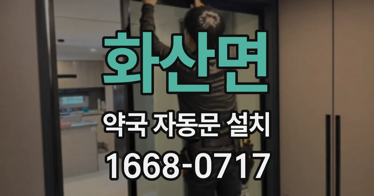 화산면 약국 자동문 설치