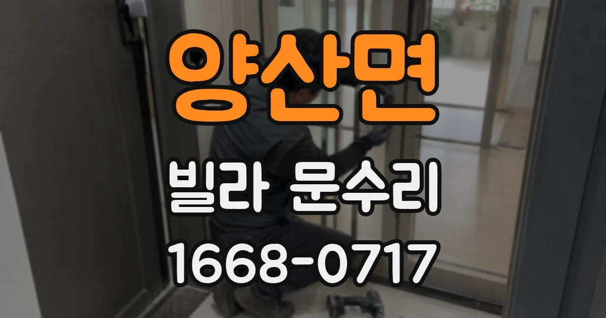 양산면 빌라 문수리